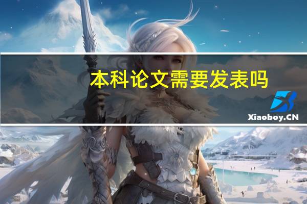 本科论文需要发表吗