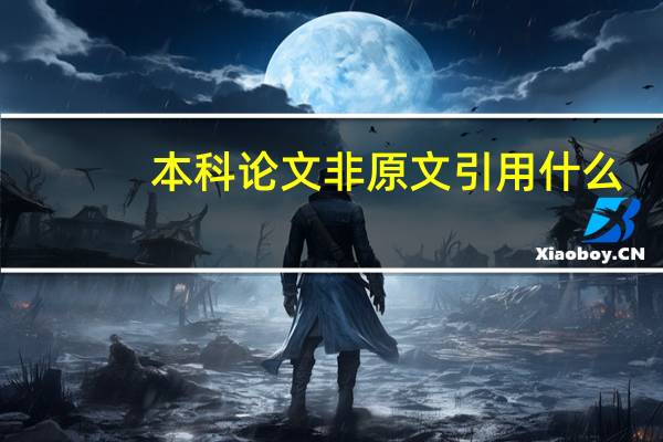 本科论文非原文引用什么