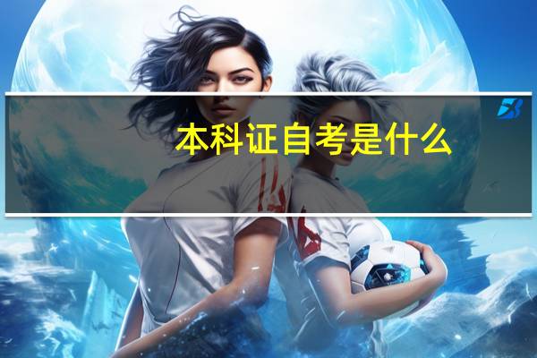 本科证自考是什么