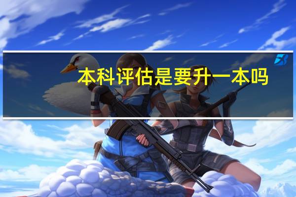 本科评估是要升一本吗