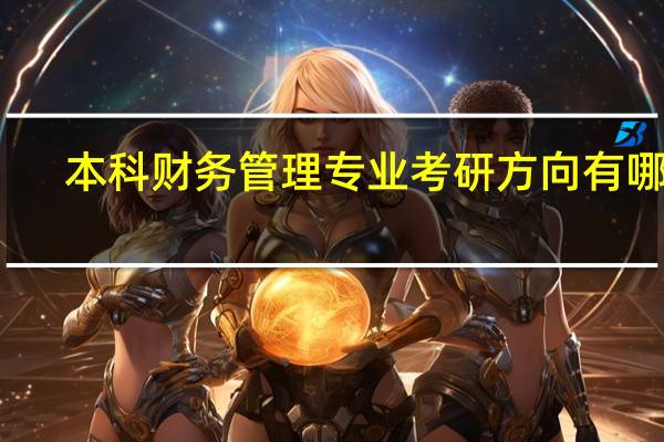 本科财务管理专业考研方向有哪些