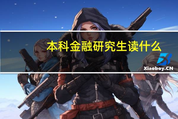 本科金融研究生读什么