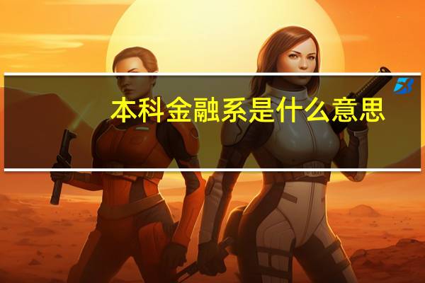 本科金融系是什么意思