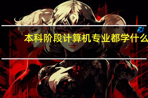 本科阶段计算机专业都学什么