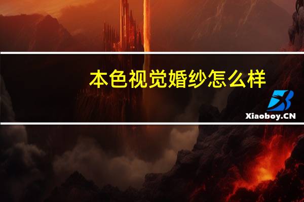 本色视觉婚纱怎么样