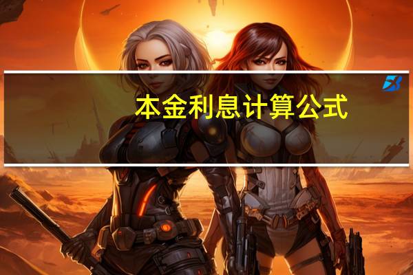 本金利息计算公式