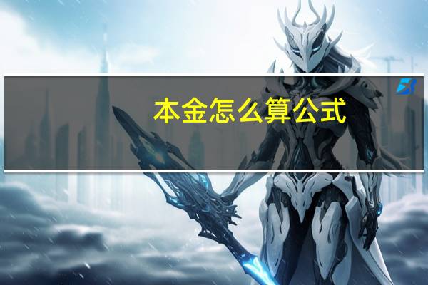 本金怎么算公式