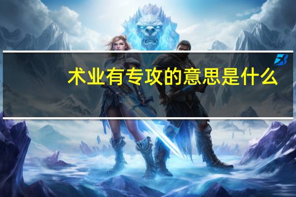 术业有专攻的意思是什么