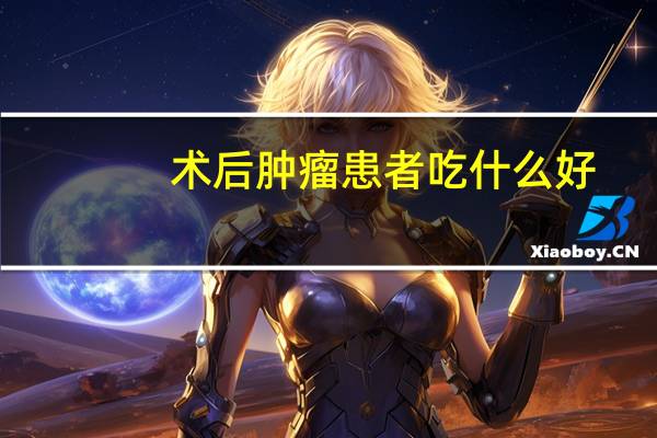 术后肿瘤患者吃什么好