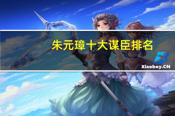 朱元璋十大谋臣排名