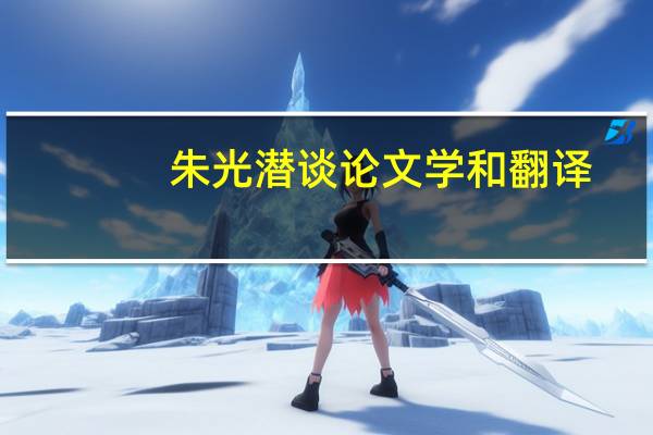 朱光潜谈论文学和翻译