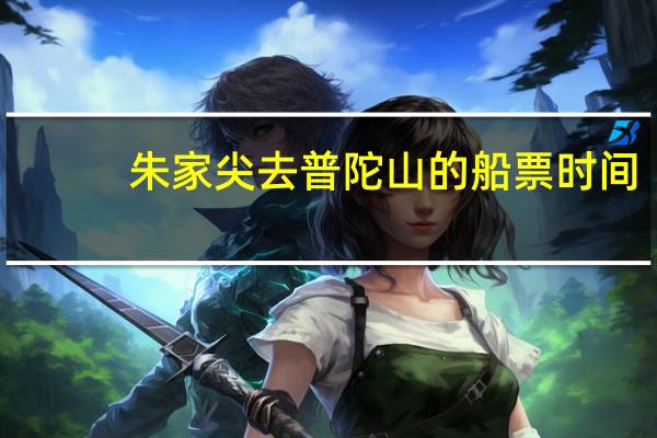 朱家尖去普陀山的船票时间