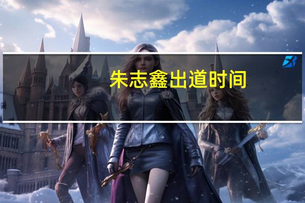 朱志鑫出道时间