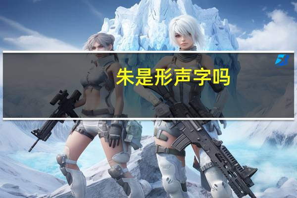 朱是形声字吗