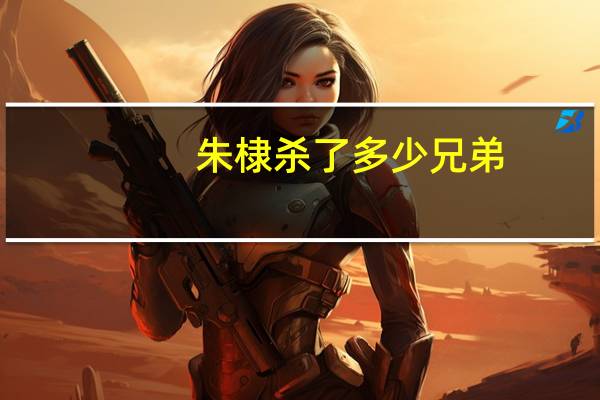 朱棣杀了多少兄弟
