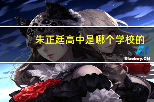 朱正廷高中是哪个学校的