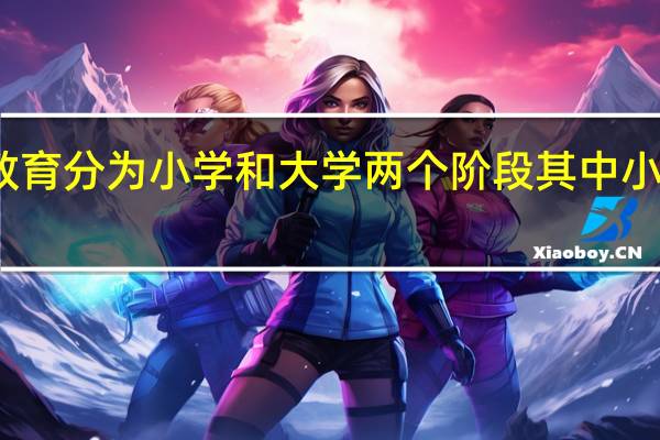 朱熹把教育分为小学和大学两个阶段其中小学以什么为主