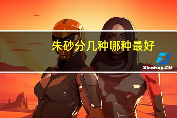 朱砂分几种哪种最好