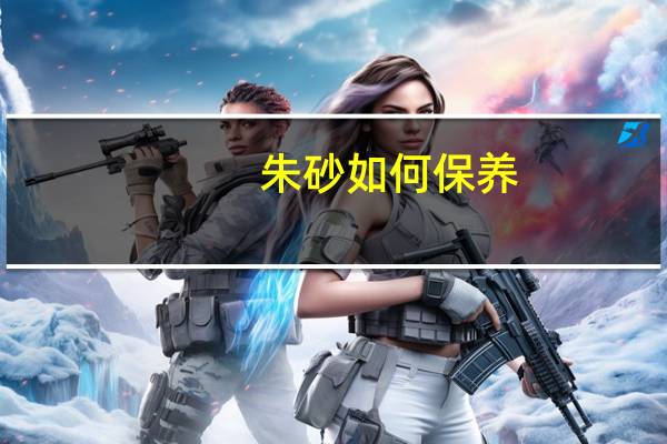 朱砂如何保养