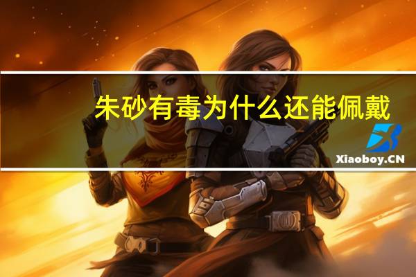 朱砂有毒为什么还能佩戴