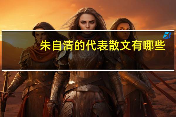 朱自清的代表散文有哪些