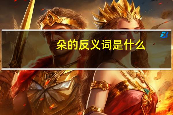 朵的反义词是什么