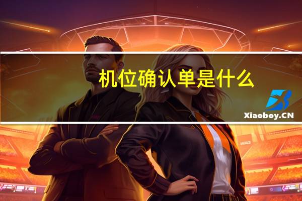 机位确认单是什么