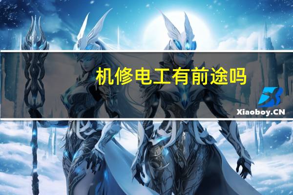 机修电工有前途吗