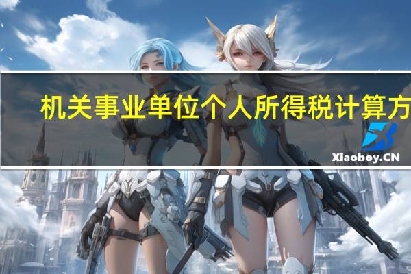 机关事业单位个人所得税计算方法