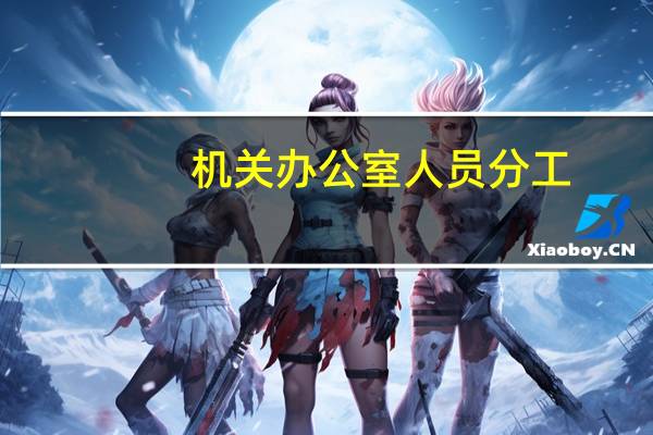 机关办公室人员分工
