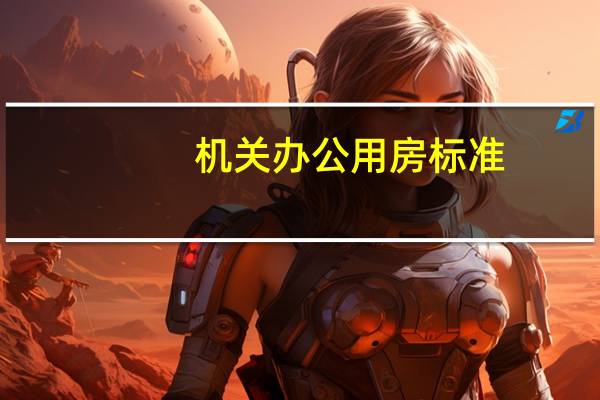 机关办公用房标准