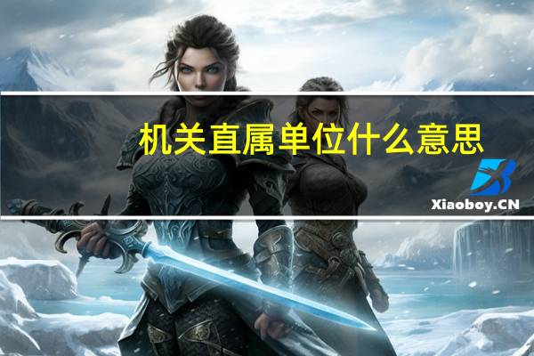机关直属单位什么意思