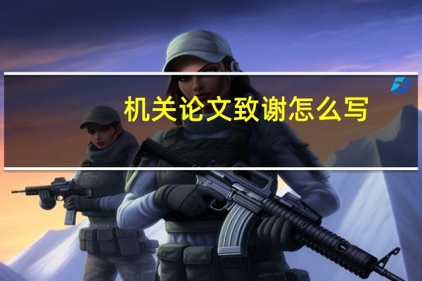 机关论文致谢怎么写