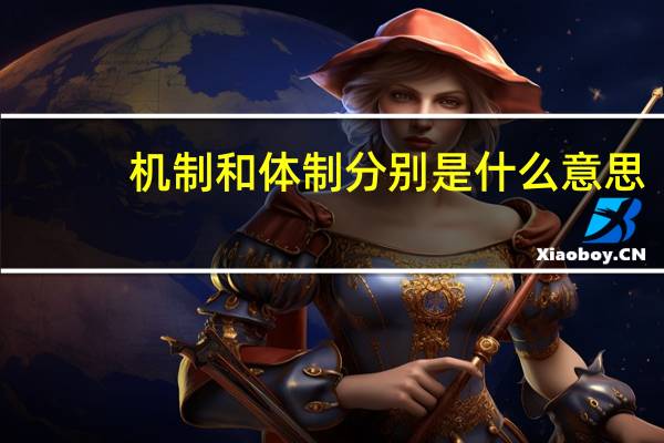 机制和体制分别是什么意思
