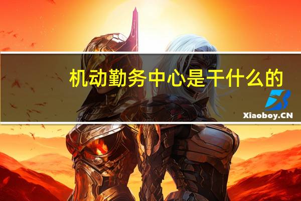 机动勤务中心是干什么的