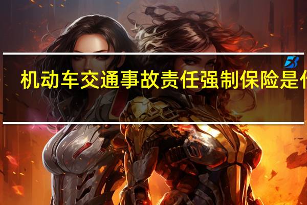 机动车交通事故责任强制保险是什么