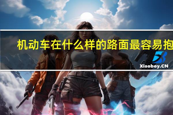 机动车在什么样的路面最容易抱死
