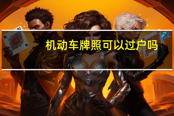 机动车牌照可以过户吗