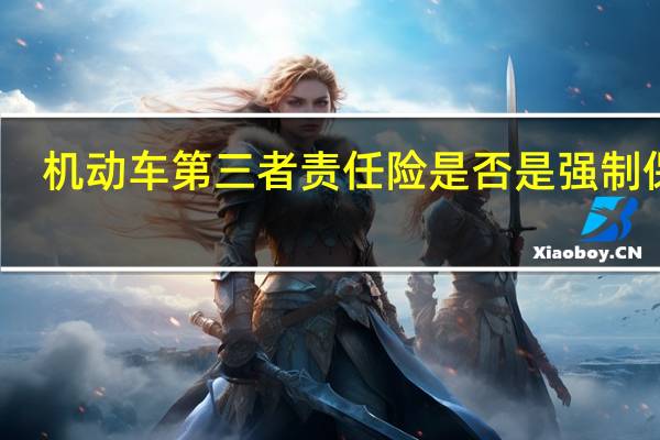 机动车第三者责任险是否是强制保险