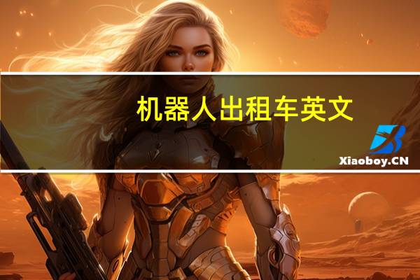 机器人出租车英文