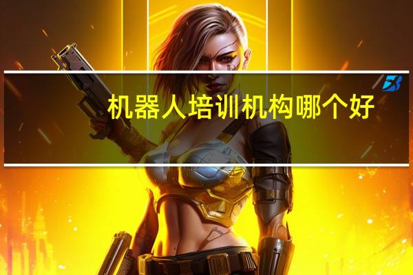 机器人培训机构哪个好