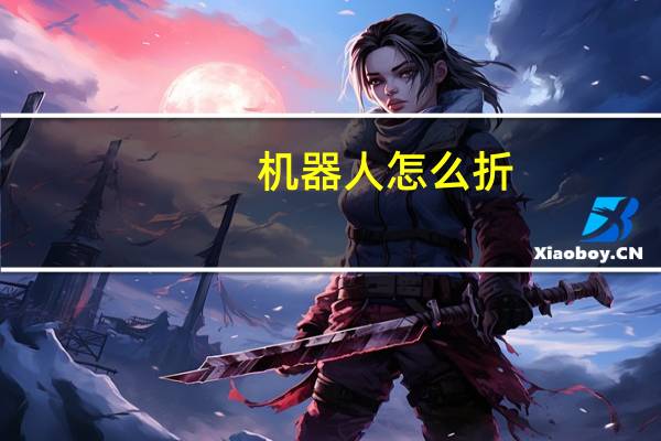 机器人怎么折
