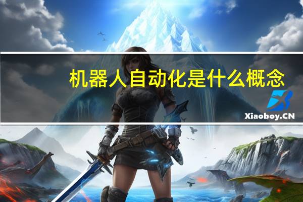 机器人自动化是什么概念