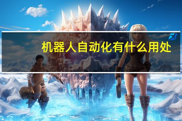 机器人自动化有什么用处