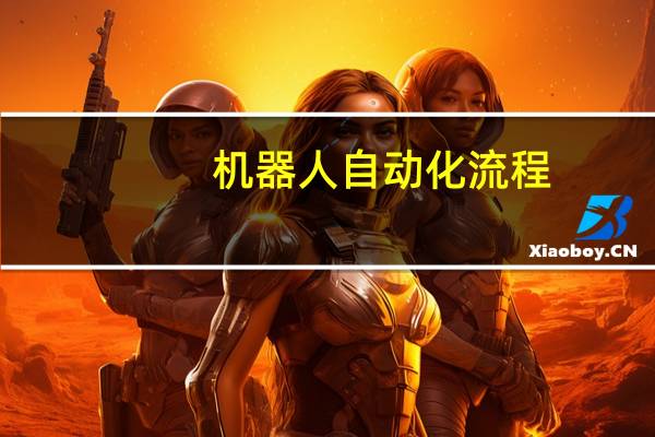 机器人自动化流程