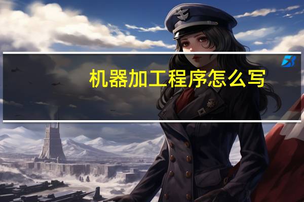 机器加工程序怎么写