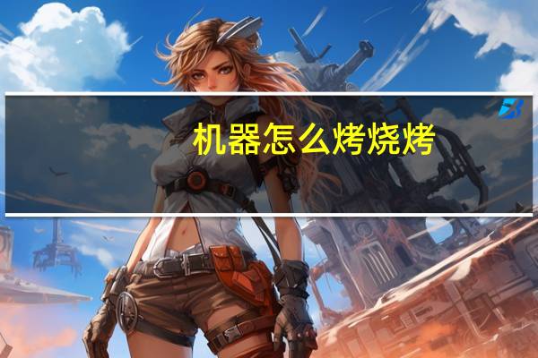 机器怎么烤烧烤