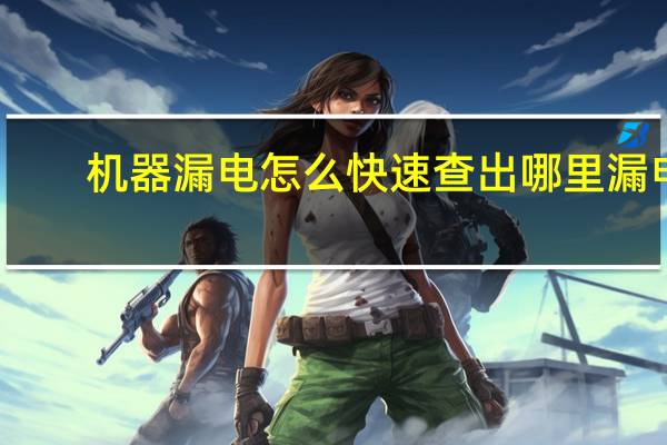 机器漏电怎么快速查出哪里漏电