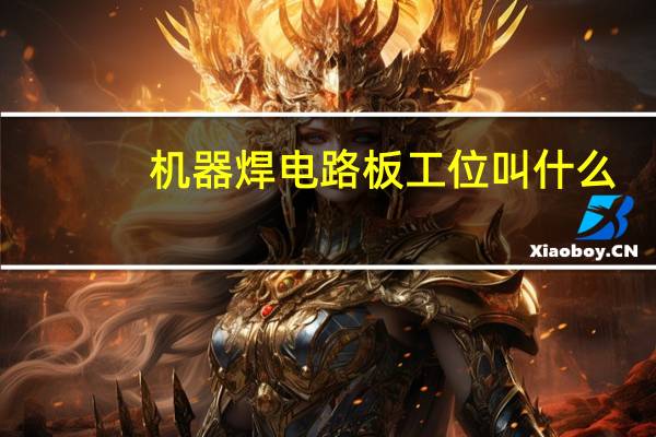机器焊电路板工位叫什么