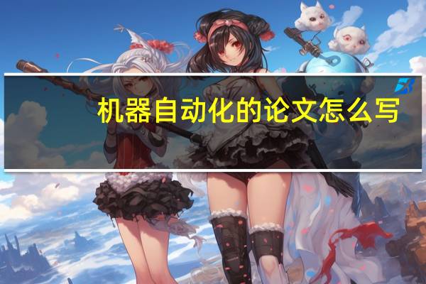机器自动化的论文怎么写